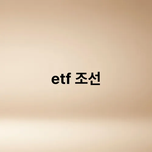 etf 조선