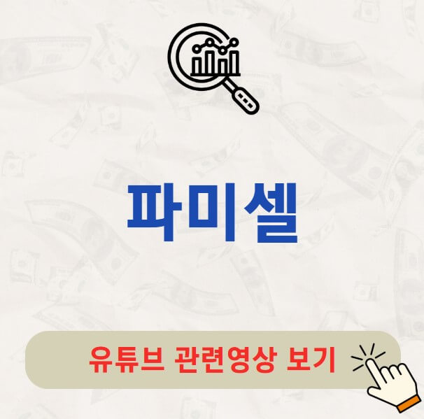 파미셀 배당금 지급일 배당락일