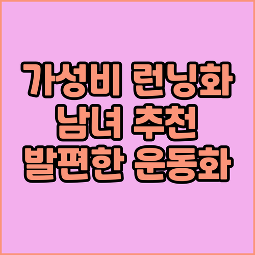 가성비 좋은 남녀 런닝화 추천 및 비..