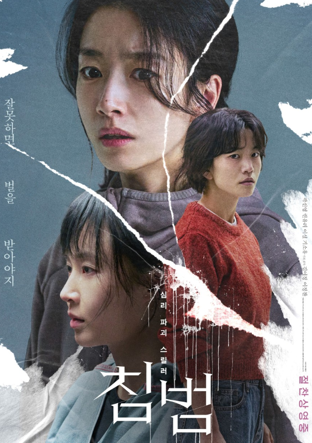 영화 침범 포스터