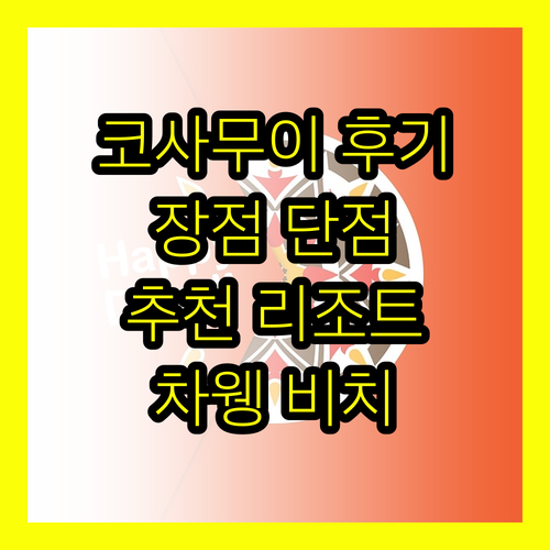 코사무이 차웽 비치 리조트 숙박 후기