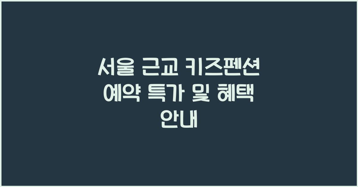 서울 근교 키즈펜션 예약