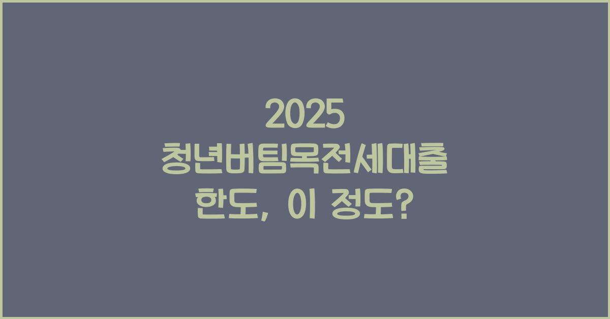 2025 청년버팀목전세대출 한도