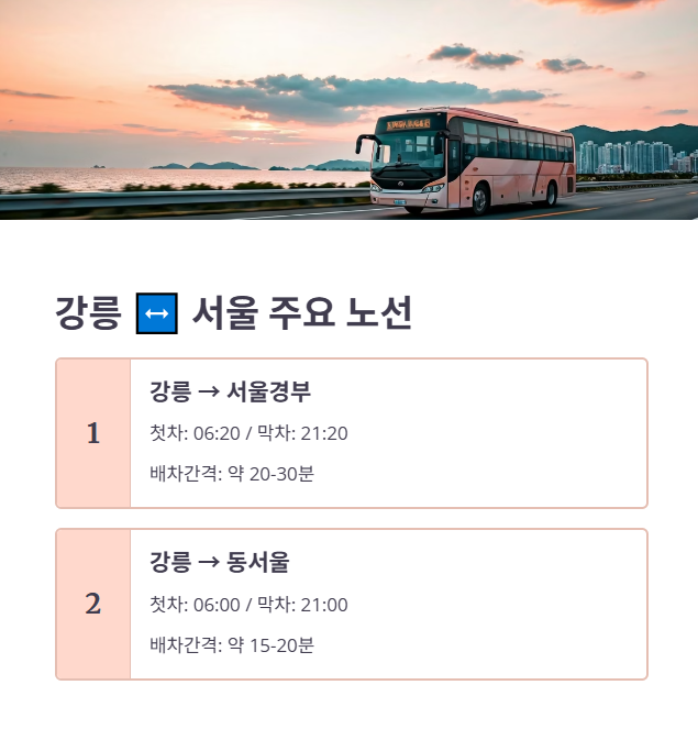 주요 노선 및 시간표