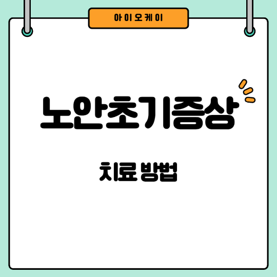 노안초기증상