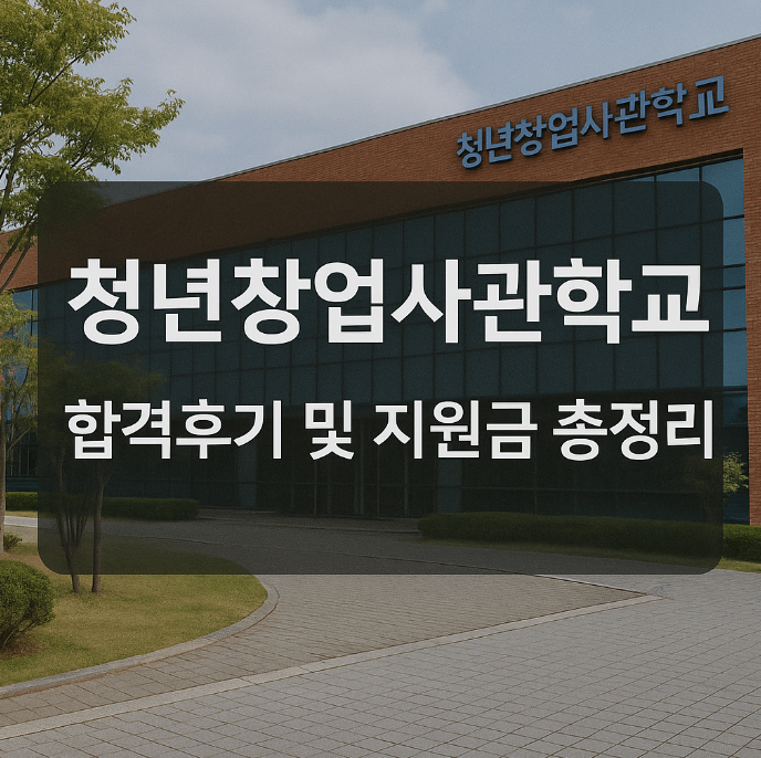 청년창업사관학교 합격후기 및 지원금 총정리