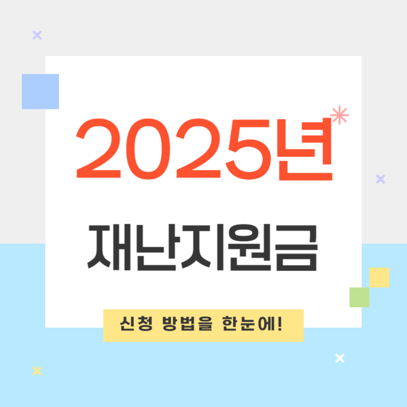 2025년 재난지원금 신청 방법을 한눈에!