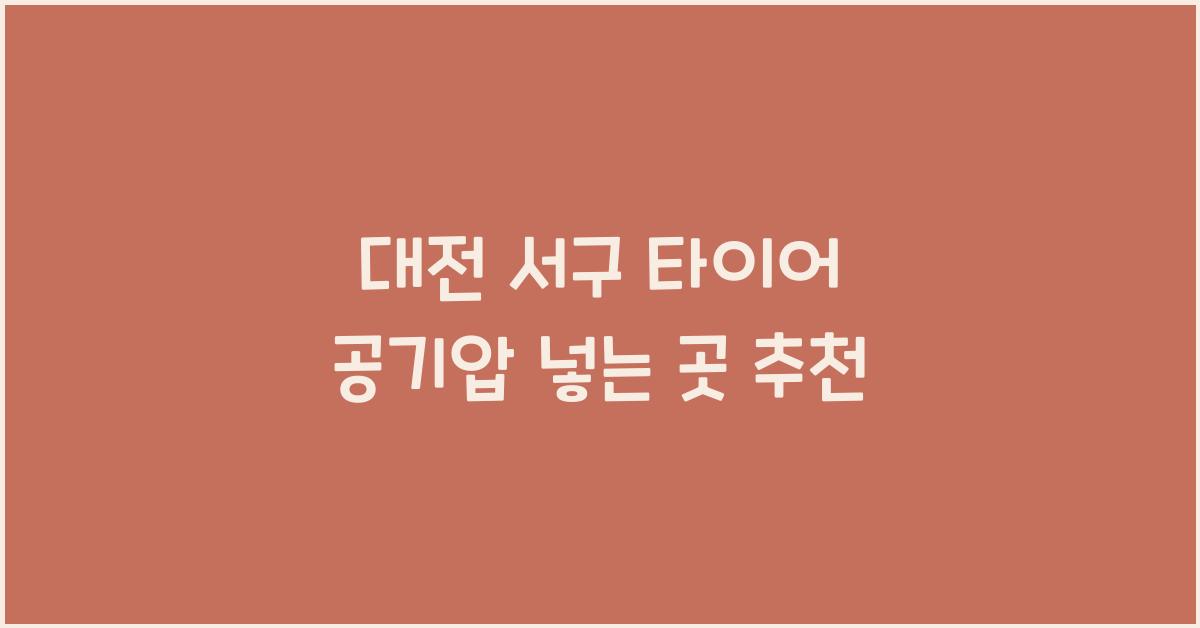 대전 서구 타이어 공기압 넣는 곳