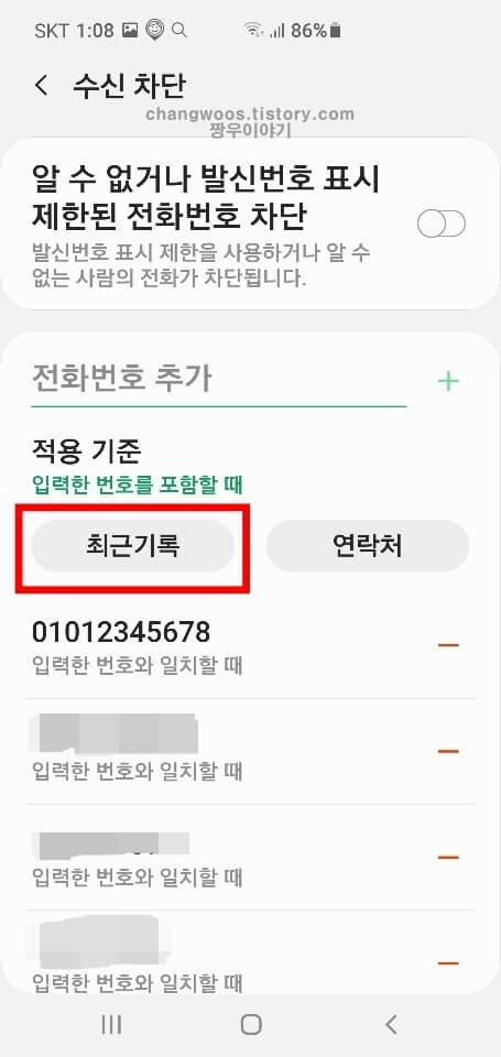 갤럭시 전화번호 차단하는 방법10