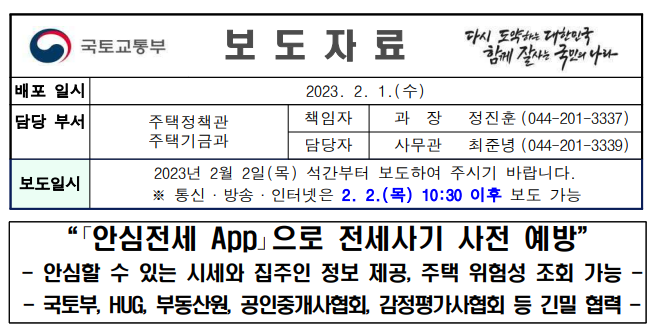 안심전세 앱 출시 국토부 보도자료