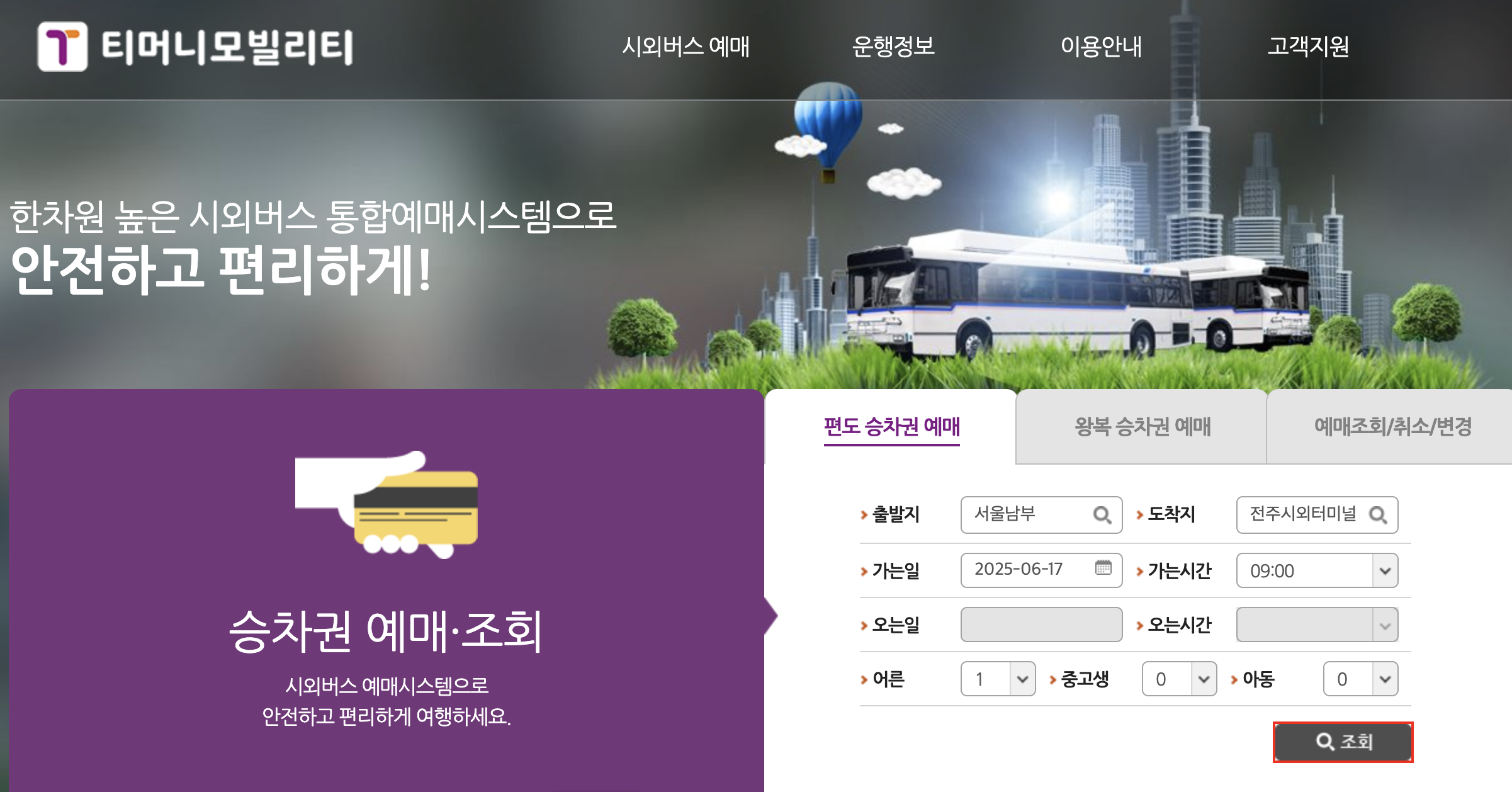 전주 시외버스터미널 시간표 바로가기