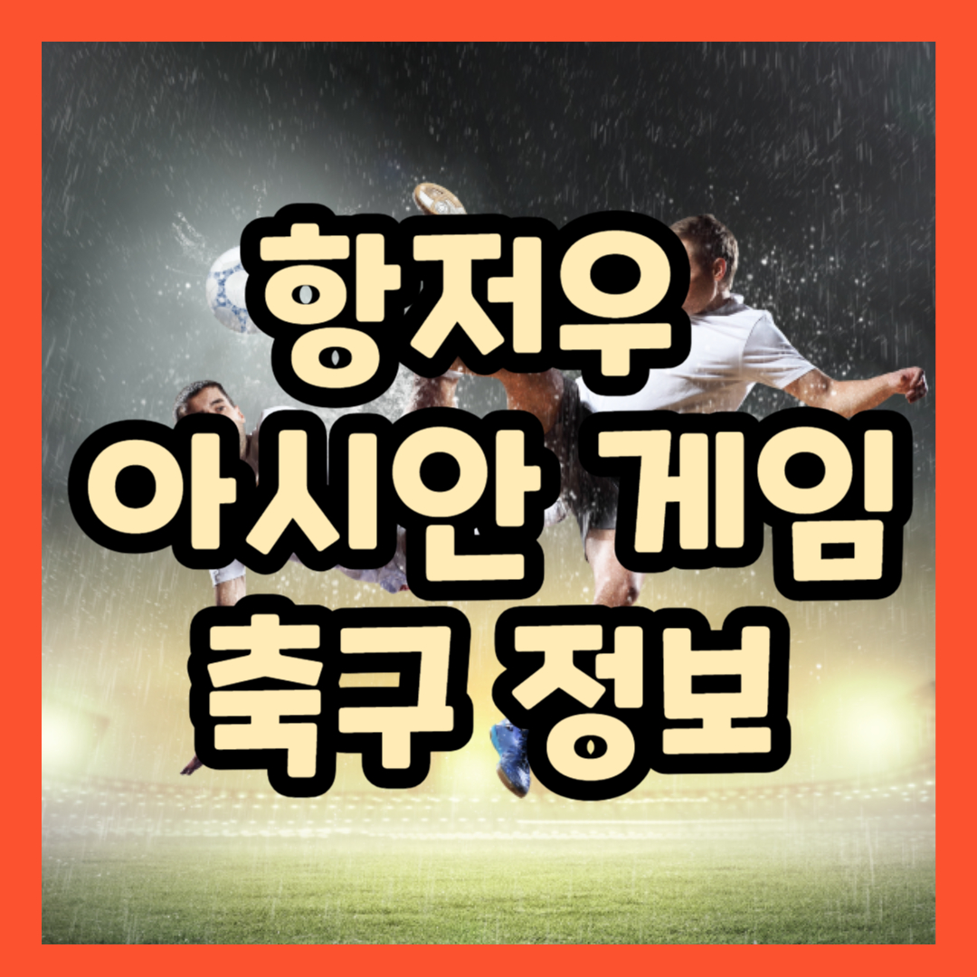 항저우 아시안게임 축구 정보