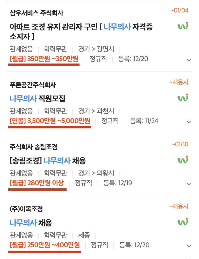 나무의사 채용정보