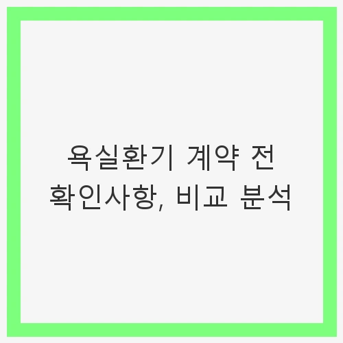 욕실환기 시스템의 주요 기능