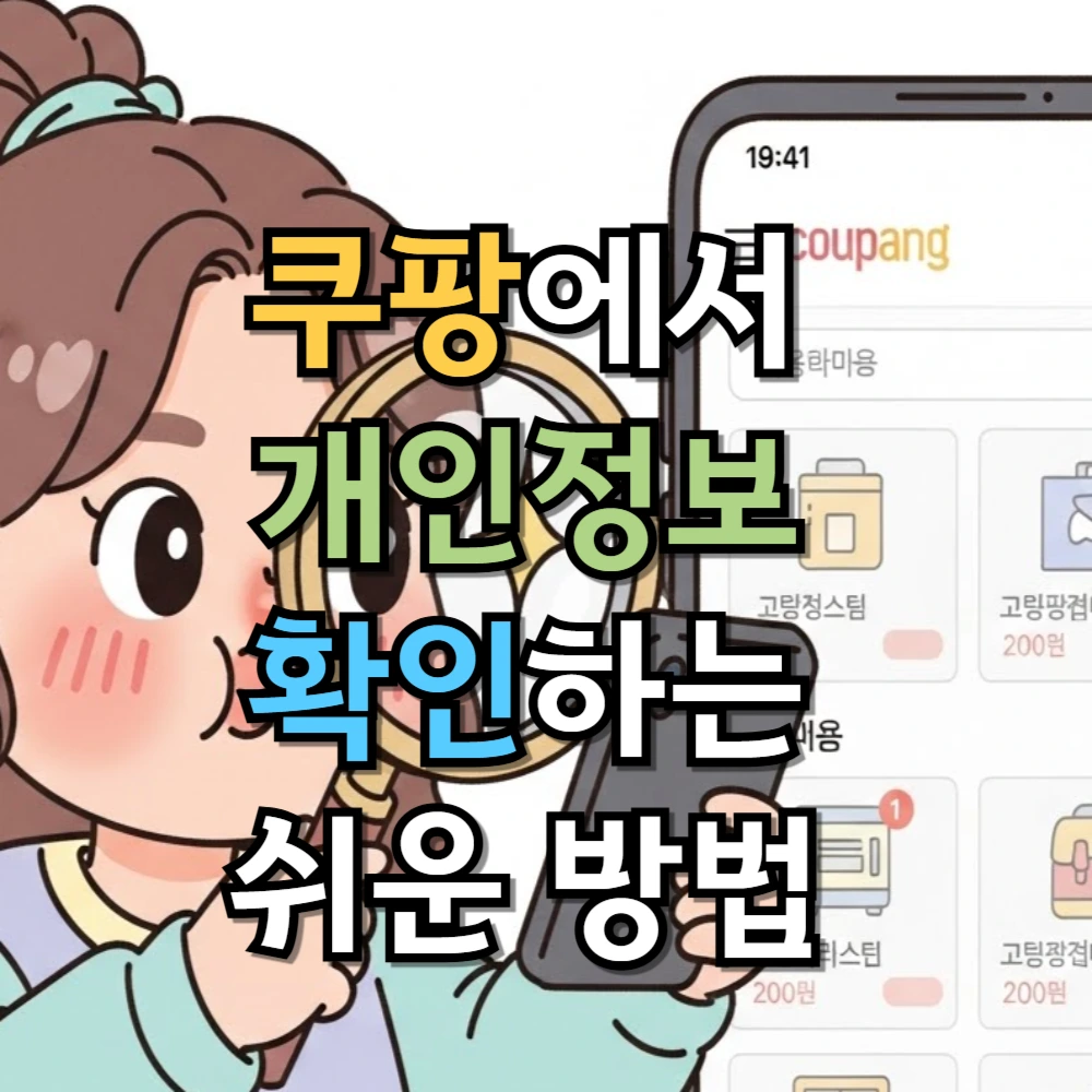 쿠팡에서 개인정보 확인하는 쉬운 방법