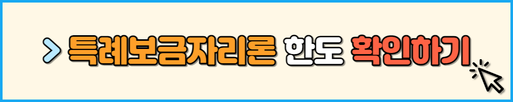 특례보금자리론 한도 확인하기