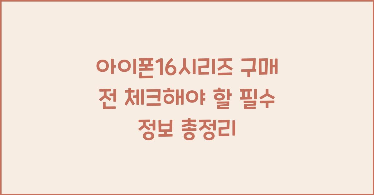 아이폰16시리즈