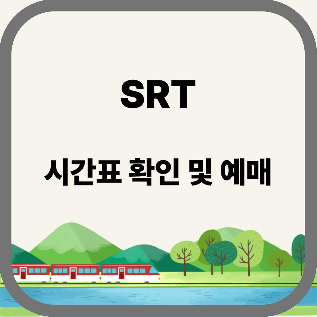 SRT 시간표 확인 및 예매 바로가기