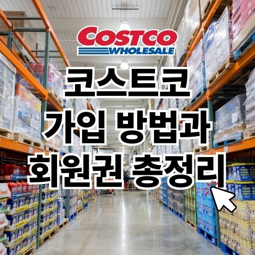 코스트코 회원 가입 방법과 회원권 가입비