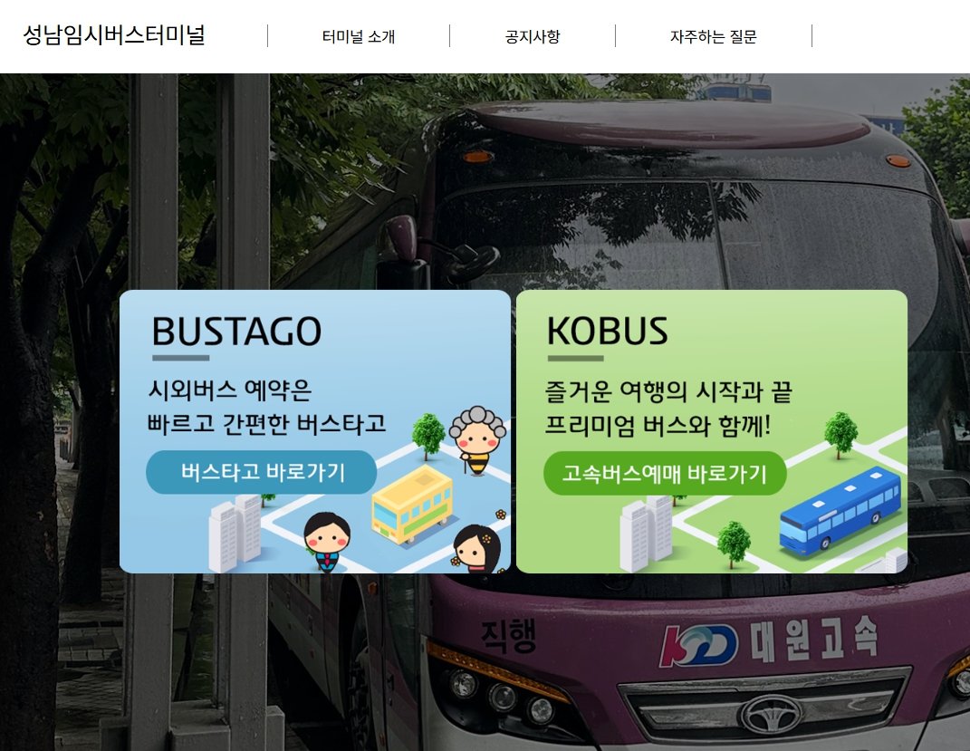 성남시외버스터미널 시간표