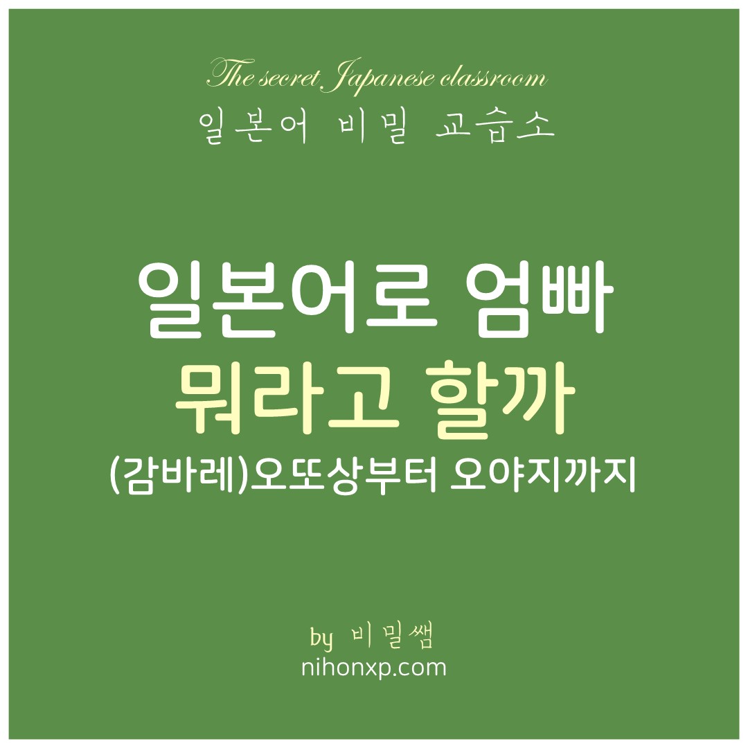 일본어로 엄마 아빠를 어떻게 부르는지에 대해서 설명하는 블로그 표지