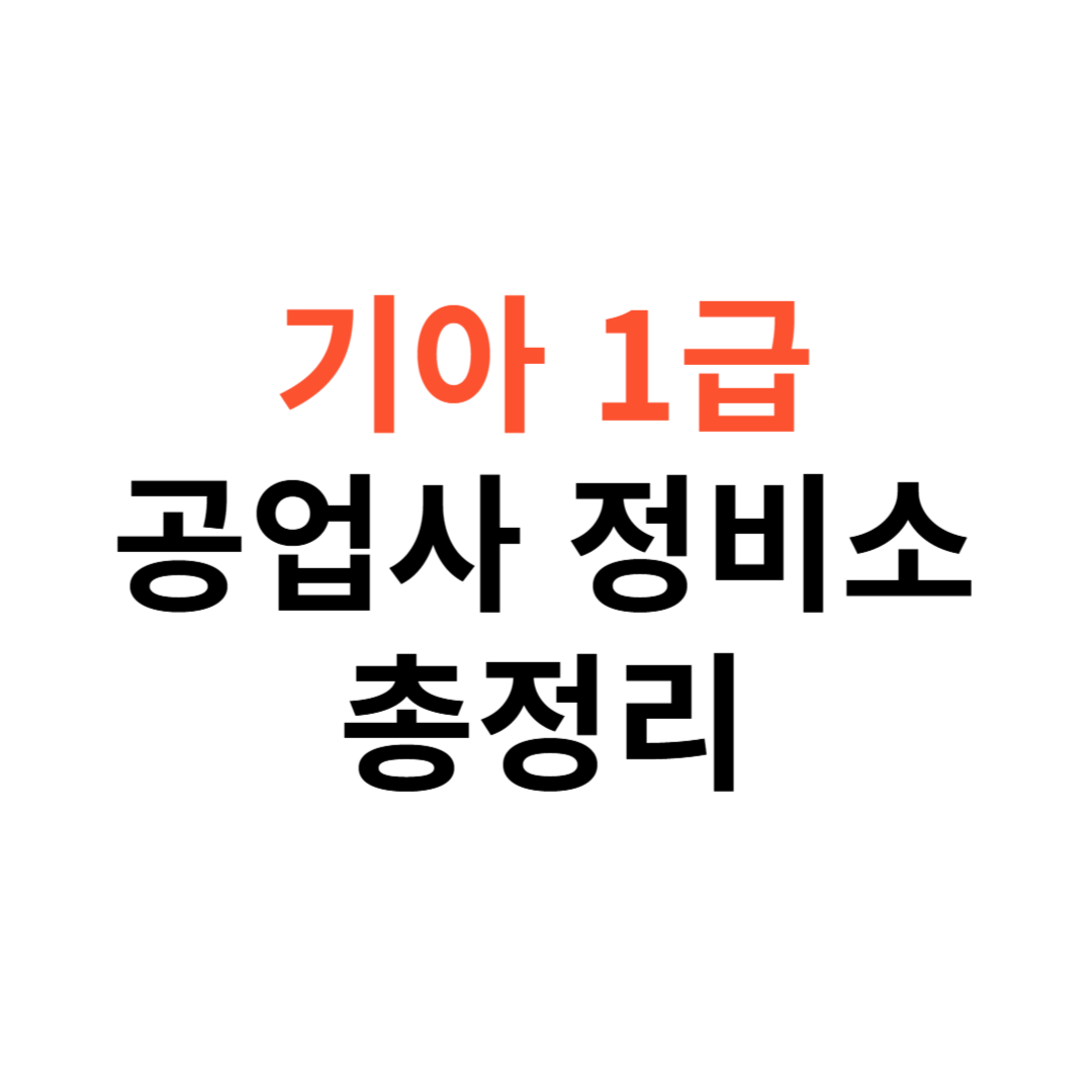 기아 1급 공업사
