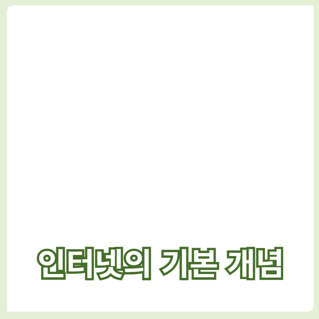 인터넷의 기본 개념 이해하기