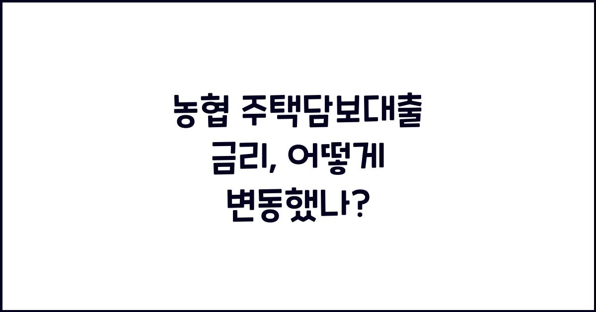 농협 주택담보대출 금리