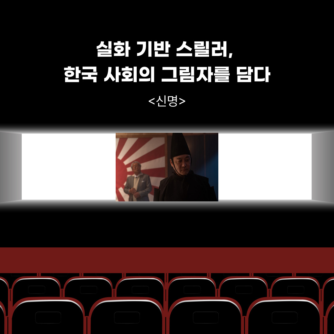 『신명 (2025)』 — 실화 기반 스릴러, 한국 사회의 그림자를 담다