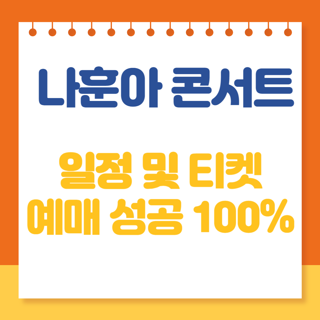 나훈아 콘서트 티켓 예매 일정 및 예매 100% 성공 방법