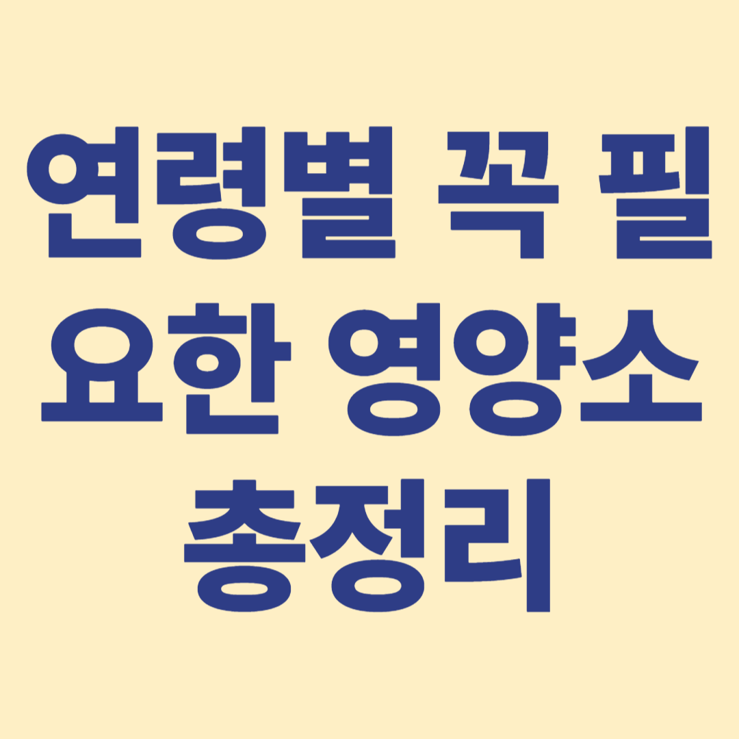 그 해에 그나이에 필요한 영양소를 잘 챙겨 건강할 필요가 있다