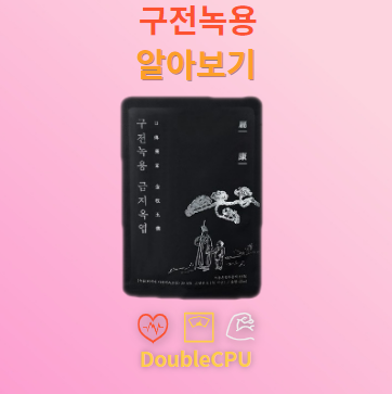 구전녹용