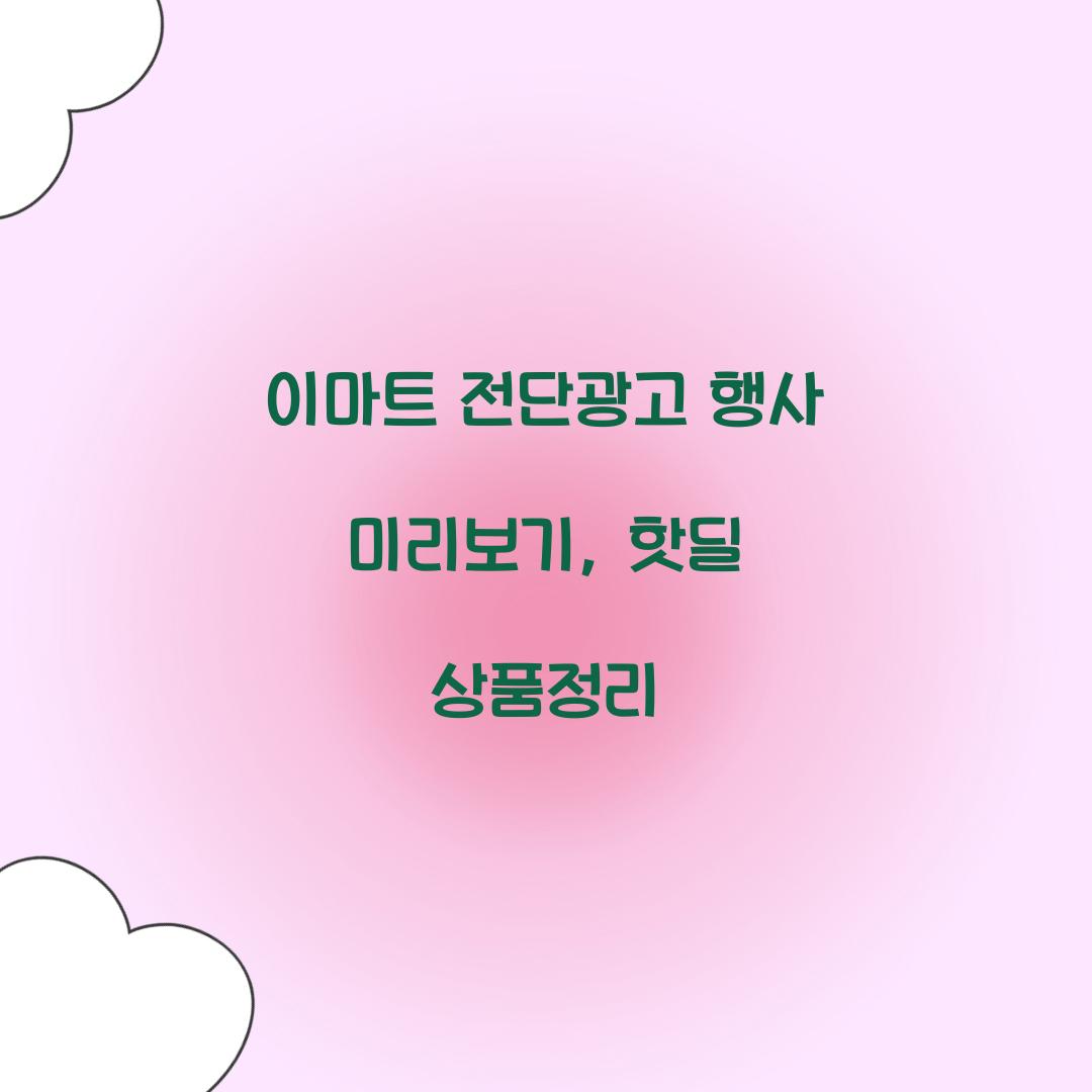 이마트 전단광고 행사 미리보기