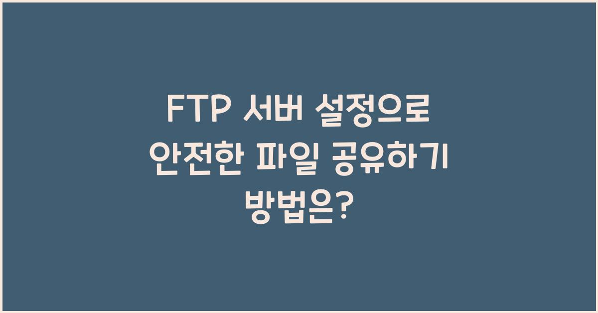 FTP 서버 설정