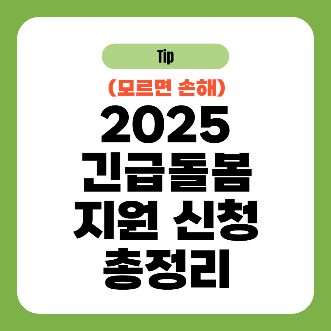 2025 긴급돌봄 지원 신청 총정리