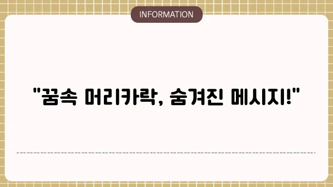 머리 감는 꿈