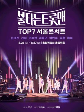 불타는 트롯맨