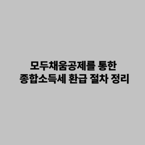 모두채움공제 종합소득세 환급방법 사진