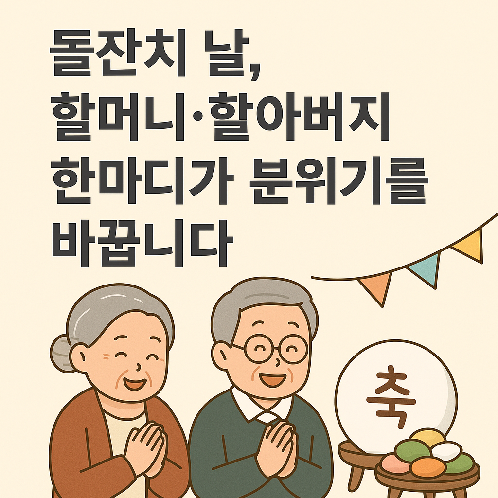돌잔치 날, 할머니&middot;할아버지 한마디가 분위기를 바꿉니다
