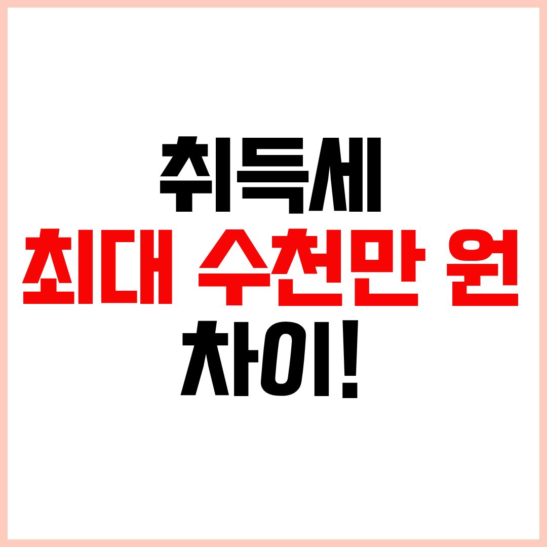 부동산취득세율 취득세율표 아파트취득세율 생애최초취득세감면 총정리