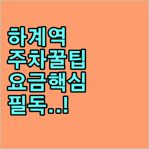 하계역 방문 시 주차 정보 공영주차장..