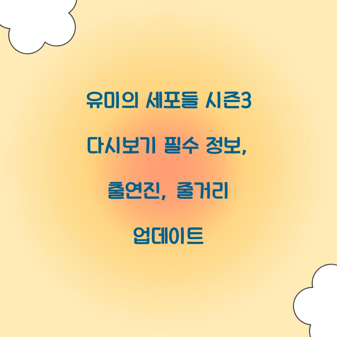 유미의 세포들 시즌3 다시보기