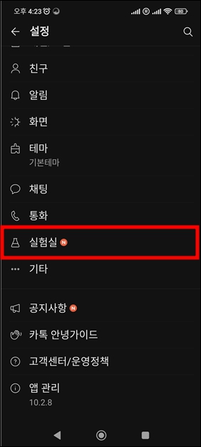 카톡 실험실