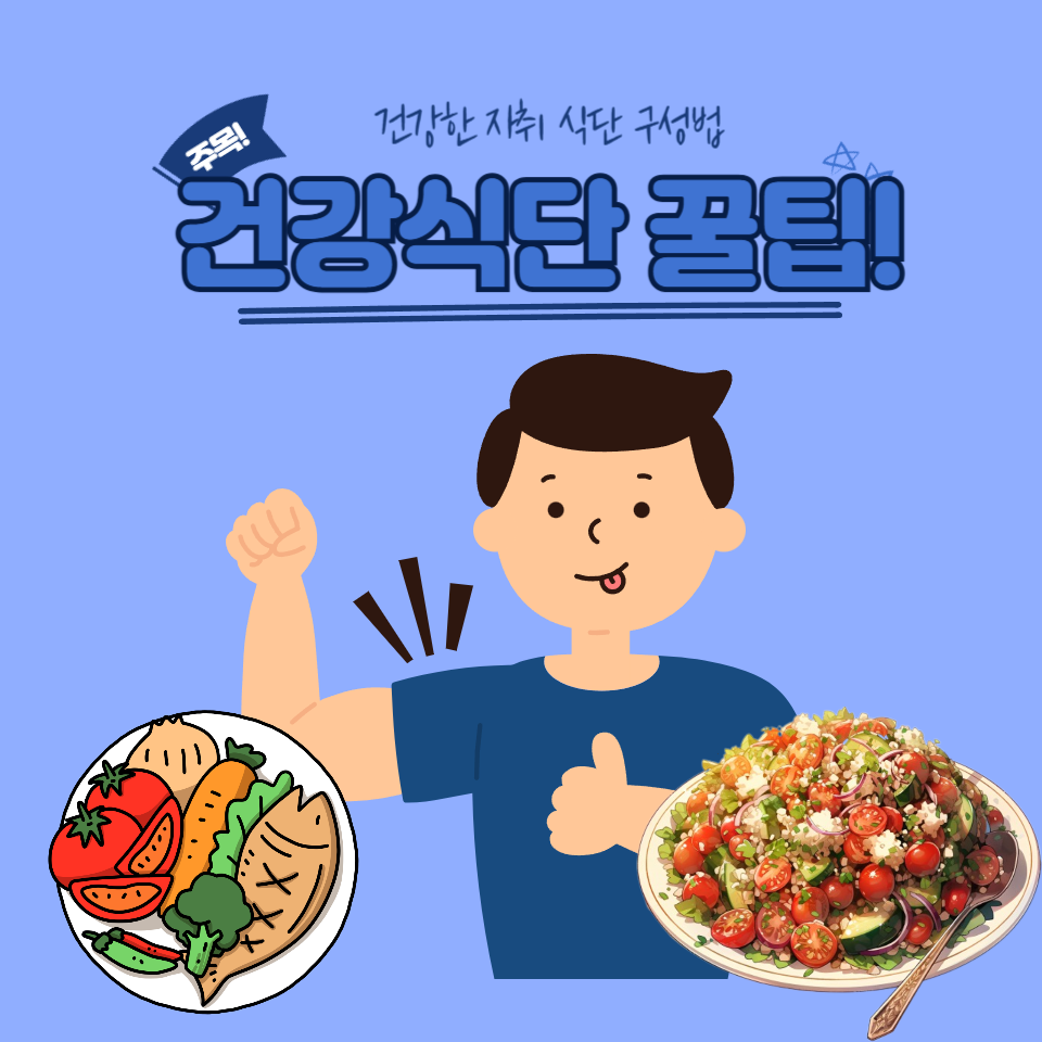 건강식단