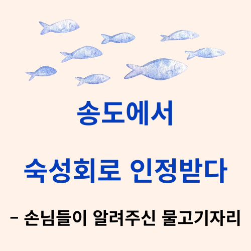 송도에서 숙성회로 인정받다