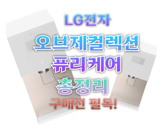 LG전자 오브제컬렉션 퓨리케어 WD721RH