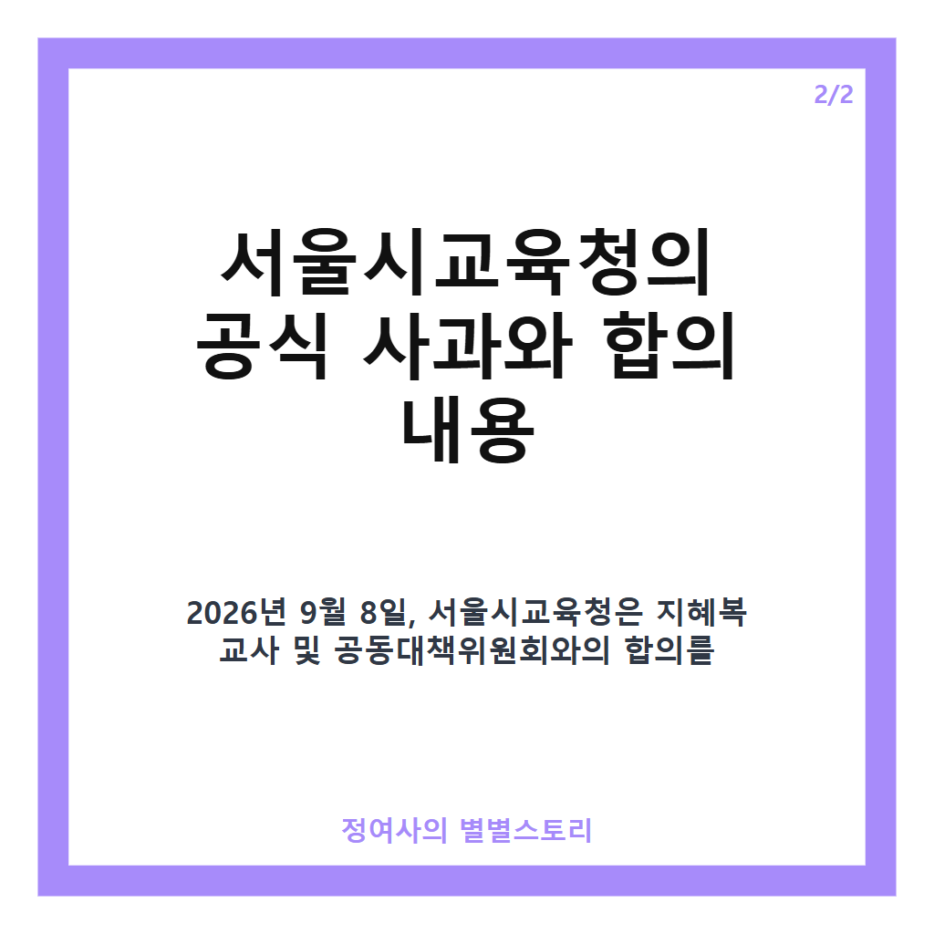교내 성폭력 알렸다가 해임된 지혜복 교사 2년 반 만에 학교 복귀와 서울교육청 사과 및 제도 개선 현황 카드뉴스 3