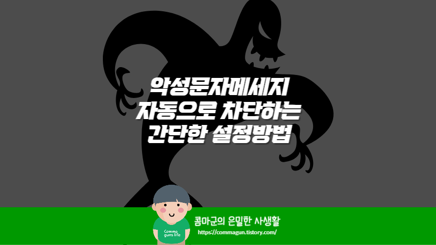 갤럭시 스마트폰 악성문자메세지 자동으로 차단하는 간단한 설정방법