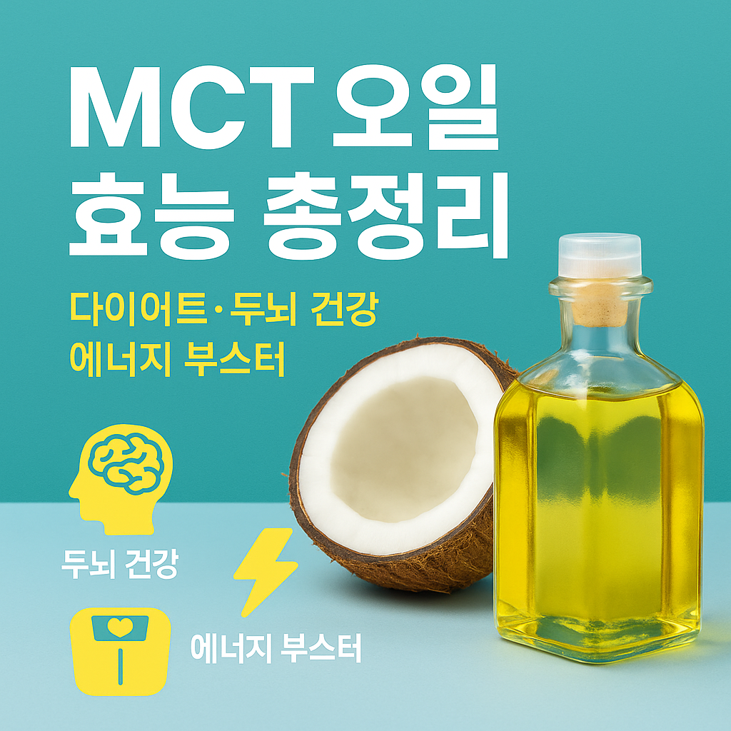MCT 오일 효능 총정리