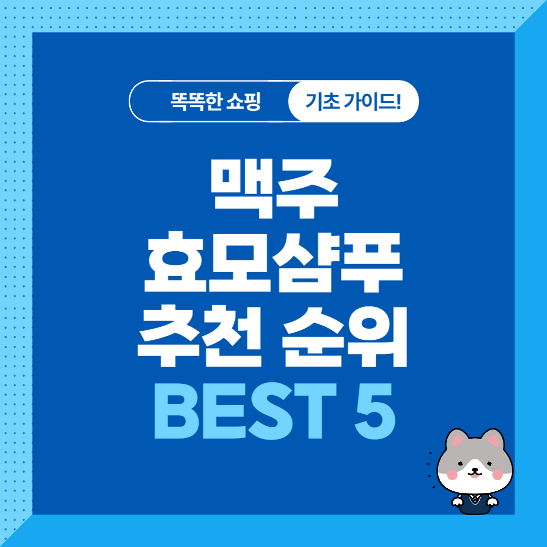 맥주효모샴푸 추천 순위 비교